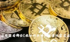 区块链应用商有哪些？揭