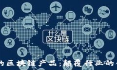   探索5G时代的区块链产品