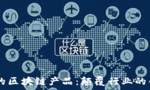   
探索5G时代的区块链产品：颠覆行业的创新解决方案