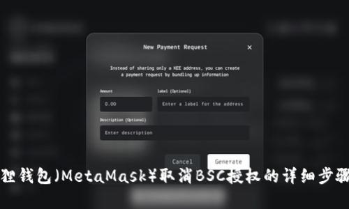 小狐狸钱包（MetaMask）取消BSC授权的详细步骤解析