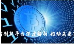区块链电商创新平台深度