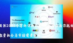 由于篇幅限制，我无法直