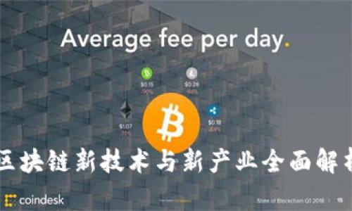 区块链新技术与新产业全面解析