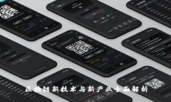 区块链新技术与新产业全