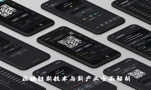 区块链新技术与新产业全面解析