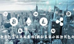 小狐狸钱包怎么辨别真伪