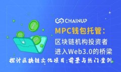 探讨区块链文化项目：前