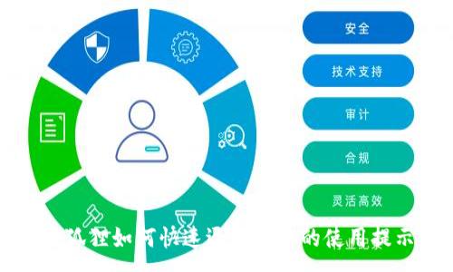 :
小狐狸如何快速退出钱包的使用提示