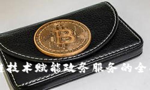 区块链技术赋能政务服务的全面分析