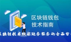 区块链技术赋能政务服务