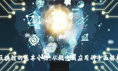 区块链的基本介绍：从概念到应用的全面解析