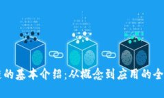 区块链的基本介绍：从概