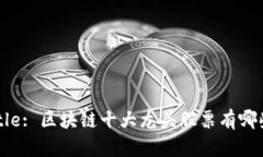 Title: 区块链十大龙头股票