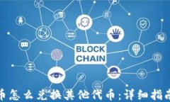 小狐狸钱包币怎么兑换其