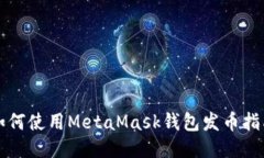如何使用MetaMask钱包发币指