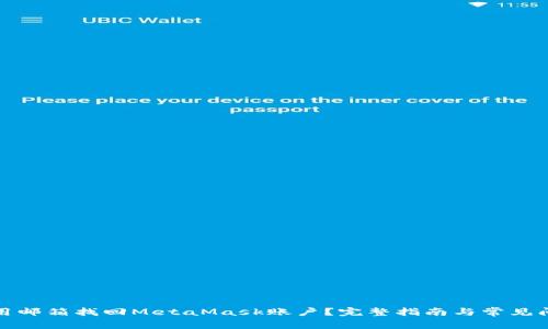 如何使用邮箱找回MetaMask账户？完整指南与常见问题解答