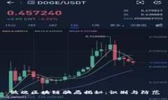 低端区块链骗局揭秘：识