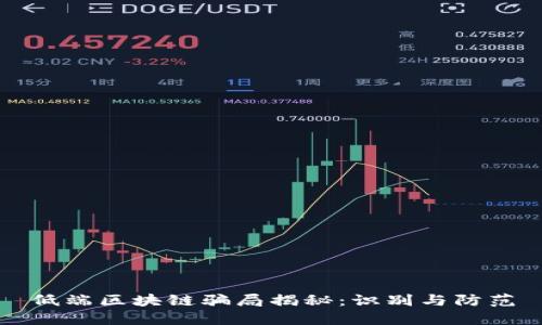 低端区块链骗局揭秘：识别与防范