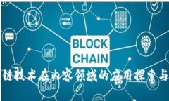 区块链技术在内容领域的
