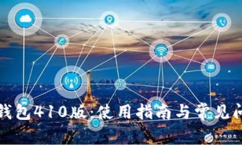 小狐狸钱包410版：使用指南与常见问题解答