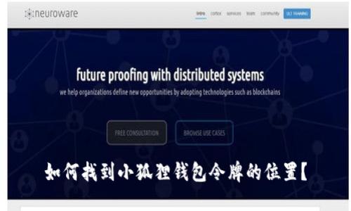 如何找到小狐狸钱包令牌的位置？