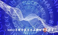 : 2023年评价最高的区块链