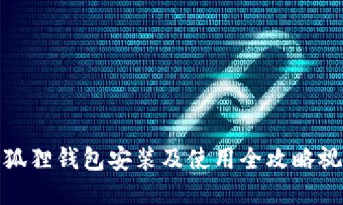 小狐狸钱包安装及使用全攻略视频