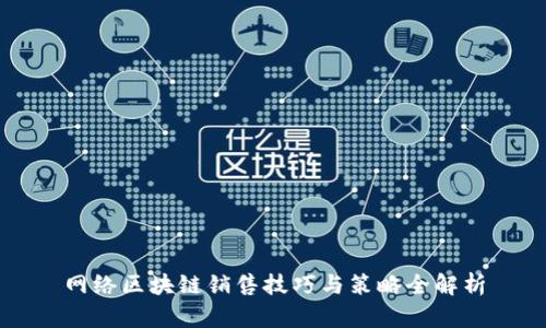 网络区块链销售技巧与策略全解析