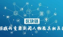 区块链领域的重要新闻人