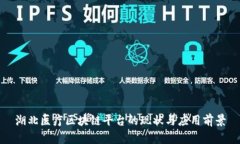 湖北医疗区块链平台的现