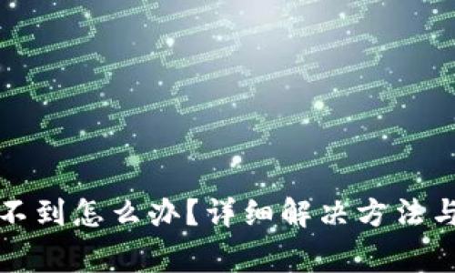 小狐狸钱包看不到怎么办？详细解决方法与常见问题解答