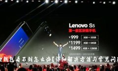 小狐狸钱包看不到怎么办