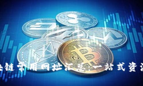 : 区块链常用网址汇总：一站式资源导航