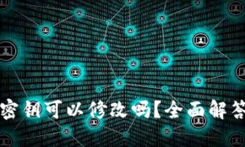 小狐狸钱包密钥可以修改吗？全面解答与安全指南