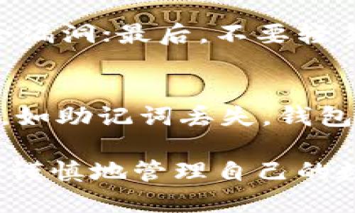 baioti小狐狸钱包如何添加Solana/baioti

小狐狸钱包, Solana, 数字货币, 加密货币钱包, 添加资产/guanjianci

小狐狸钱包（MetaMask）是一款广受欢迎的以太坊数字钱包，但它也支持其他区块链资产的管理。随着区块链技术的不断发展，越来越多的用户希望在小狐狸钱包中添加其他资产，例如Solana（SOL），以便能够更好地管理多种数字货币。本文将详细介绍如何在小狐狸钱包中添加Solana，以及相关的操作步骤和注意事项。

一、小狐狸钱包的基本介绍
小狐狸钱包是一个支持以太坊和其他以太坊兼容链的去中心化钱包，它允许用户安全地管理加密资产和与去中心化应用（DApp）交互。初始设定时，小狐狸钱包主要支持以太坊和ERC-20代币，但由于其开源的特性，用户也可以扩展其功能以支持其他币种，如Solana。在添加新的币种之前，了解钱包的基础功能是重要的，尤其是在处理数字资产时，用户需注意安全性和私钥的管理。

二、添加Solana的步骤
虽然小狐狸钱包并不直接支持Solana代币，但通过一些技巧和方法，用户仍然可以添加和管理Solana。以下是具体的操作步骤：

h41. 下载并安装小狐狸钱包/h4
首先，用户需要确保已经在其浏览器中安装了小狐狸钱包扩展程序。可以通过访问官方MetaMask网站下载，并按照提示完成安装。

h42. 创建或导入钱包/h4
在安装完成后，用户可以选择创建新钱包或导入已有钱包。如果是新用户，需按照提示创建一个安全的密码并备份助记词；如果是导入，需提供私钥或助记词。

h43. 转换网络或使用支持Solana的DApp/h4
因为小狐狸钱包默认使用以太坊网络，用户可以通过桥接或交换服务来处理Solana代币。用户可以借助像Wormhole这样的桥接工具，将SOL从Solana网络转移到以太坊网络。然而，用户需确保其了解桥接过程的风险和手续费。

h44. 在小狐狸钱包内创建自定义代币/h4
用户可以通过常规的方法向小狐狸钱包中添加自定义代币。在钱包界面中，点击