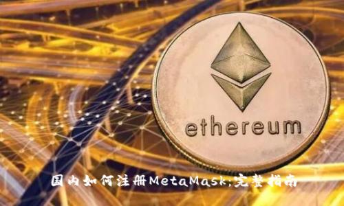 国内如何注册MetaMask：完整指南