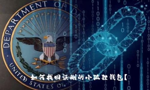 : 如何找回误删的小狐狸钱包？