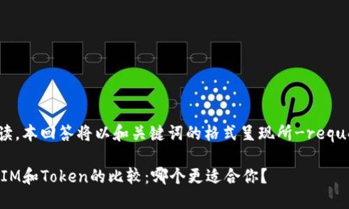 为了方便阅读，本回答将以和关键词的格式呈现所-request 的内容。

Metamask、IM和Token的比较：哪个更适合你？