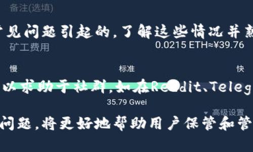   Metamask钱包显示0的原因及解决方法详解 / 

 guanjianci Metamask, 加密钱包, 显示0, 解决方法, 加密货币 /guanjianci 

在使用Metamask作为加密钱包的过程中，而我们有时会遇到一种情况，那就是钱包中显示的资产数量为0。这可能会引起用户的困惑和不安，但实际上，出现这种情况的原因可能有多种。本文将深入探讨一些常见原因，以及对应的解决方法，帮助用户建立更好的数字资产管理经验。

为什么Metamask钱包显示0？

首先，我们需要明白Metamask是一个去中心化的加密钱包，用户在上面存储的资产是基于区块链技术的数字资产。如果钱包显示为0，原因通常包括以下几点：

h41.网络问题/h4
Metamask需要通过网络与区块链进行交互，如果你的网络连接不稳定，可能导致钱包无法正确读取资产信息。因此，确认网络连接是排查的第一步。可以尝试切换网络、重启路由器，或是连接到更稳定的网络。

h42.链上资产未同步/h4
Metamask钱包支持以太坊及其他基于以太坊的代币，但区块链技术有时需要时间来验证交易。如果刚进行了转账，可能需要等待一段时间。这是因为交易在链上确认的速度较慢，尤其是在网络繁忙的时段。

h43.错误的网络设置/h4
Metamask允许用户切换不同的网络（如主网络、测试网络等）。如果用户选择了错误的网络，例如切换到了一个几乎没有资产的测试网，钱包显示资产为0也是很正常的。因此，确认自己所用的网络设置是正确的至关重要。

h44.代币未添加/h4
如果在Metamask中存储的不是ETH，而是某种ERC-20代币，则必须手动添加这些代币才能在界面上显示。搜索所需的代币，并按照提示添加到钱包中。

h45.私钥或助记词错误/h4
如果用户错误地输入了助记词或私钥登录了错误的账户，Metamask当然会显示0。这种情况需要确保用户使用正确的助记词或私钥，确保访问的是自己的真正账户。

如何解决Metamask显示0的问题？

对于上述提到的几种问题，接下来我们提供一些解决方法：

h4检查网络连接/h4
用户可以通过一个简单的步骤来确认网络连接是否正常，比如打开浏览器访问其他网站。如果网络连接无误，可以尝试关闭Metamask扩展程序，重新打开并重新连接到网络。

h4耐心等待交易确认/h4
如果刚刚进行了交易，用户需要等待一段时间，特别是在高峰时段。每笔交易在区块链上确认的时间可能较长，建议耐心等待，或潜在情况下检查区块浏览器看看该交易的状态。

h4检查网络设置/h4
务必确认你所选择的网络是否正确，可以在Metamask界面右上角找到网络选项，确认所选网络是否为以太坊主网。

h4添加代币/h4
如果你的资产是某种ERC-20代币，用户需要点击“添加代币”选项，搜索或手动输入合约地址、符号及小数位数等信息，然后添加成功。

h4使用正确的助记词或私钥/h4
当用户输入助记词或私钥担心错误时，可以试着重新检查一遍是否有拼写或顺序上的错误。确保没有遗漏任何字母或符号，必要时可以参考安全的备份文档。

常见问题与解答

1. Metamask显示0会不会影响我的资产安全？
当Metamask显示资产为0时，用户可能会感到恐慌，担心资产的安全性。然而需明确的是，钱包中的资产并没有消失。Metamask只是一种界面工具，它的主要功能是与区块链交互。无论它显示什么，实际的资产都在区块链上。因此，只要你的助记词或私钥保管得当，资产安全性是有保障的。

2. 如何安全地备份我的Metamask账户？
备份Metamask账户是确保资产安全的重要步骤。用户应在创建账户时，保存好提供的助记词，并将其记录下来。建议以书面或纸质形式存储，避免数字设备被黑客攻击。此外，定期检查和更新备份以确保其有效性。切勿将助记词或私钥共享给他人，以免造成财产损失。

3. Metamask的资产显示问题是否常见？
是的，Metamask显示资产为0的情况在加密货币使用者中并不少见。这通常是由于网络交易延迟、设置错误、未添加代币等多种常见问题引起的。了解这些情况并熟悉解决方法，可以帮助用户及时处理问题，减少不必要的恐慌和担忧。

4. 如果无法解决Metamask显示0的问题我该怎么办？
如果尝试了以上各种方法，但问题依旧存在，建议首先访问Metamask的官方支持页面，查看是否有相应的解决方案。此外，用户可以求助于社群，如在Reddit、Telegram等平台上发布问题，寻求其他用户的经验和建议。记得在求助时，提供尽可能多的具体信息，以便其他用户能够提供有效帮助。

总结一下，Metamask显示0的原因有很多，用户可以通过逐一尝试解决方案来排查问题。了解钱包的工作机制及多种可能出现的问题，将更好地帮助用户保管和管理自己的数字资产。