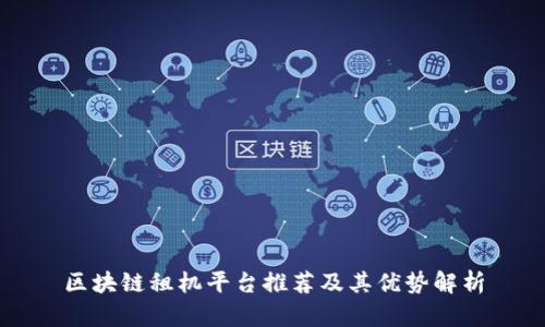 区块链租机平台推荐及其优势解析