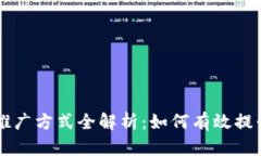 区块链设备推广方式全解