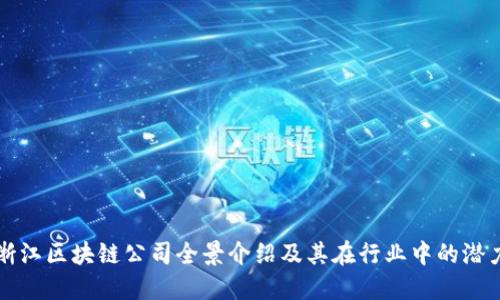 浙江区块链公司全景介绍及其在行业中的潜力
