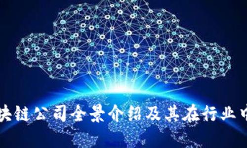 浙江区块链公司全景介绍及其在行业中的潜力