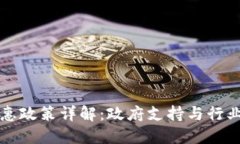 区块链技术优惠政策详解