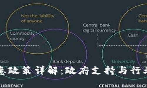 区块链技术优惠政策详解：政府支持与行业激励全面解读