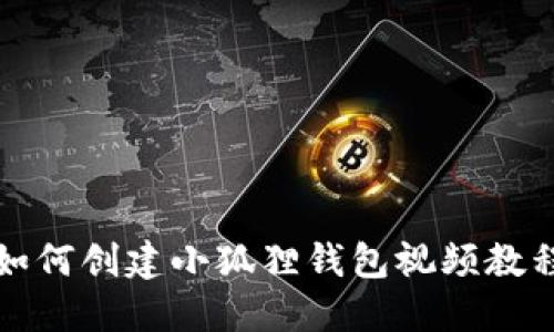如何创建小狐狸钱包视频教程