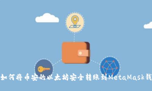 : 如何将币安的以太坊安全转账到MetaMask钱包