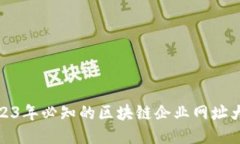 2023年必知的区块链企业网