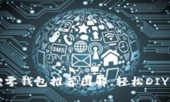 钩织小狐狸零钱包推荐图