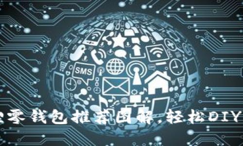 钩织小狐狸零钱包推荐图解，轻松DIY可爱小物件